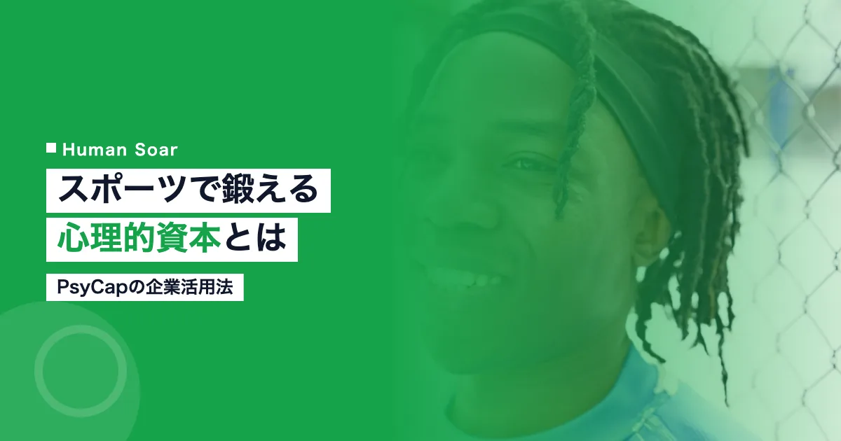 スポーツで鍛える心理的資本PsyCap