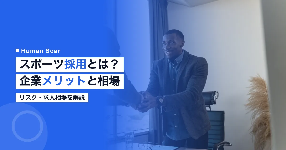 スポーツ採用とは企業メリットリスク求人相場