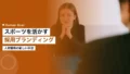 スポーツを活かす採用ブランディング|人材獲得の新手法 14 sports recruitment branding