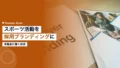 スポーツ活動を採用ブランディングに活かす|求職者に響くウェルビーイング訴求 16 sports recruitment branding 2