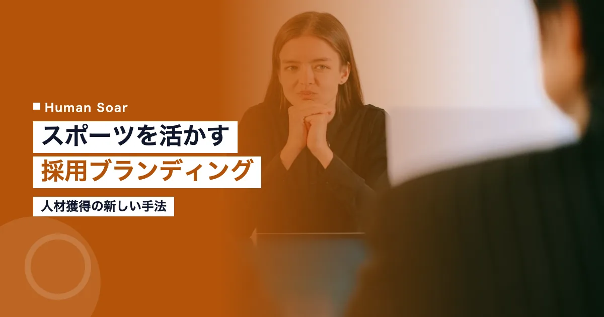 スポーツを活かす採用ブランディング｜人材獲得の新手法