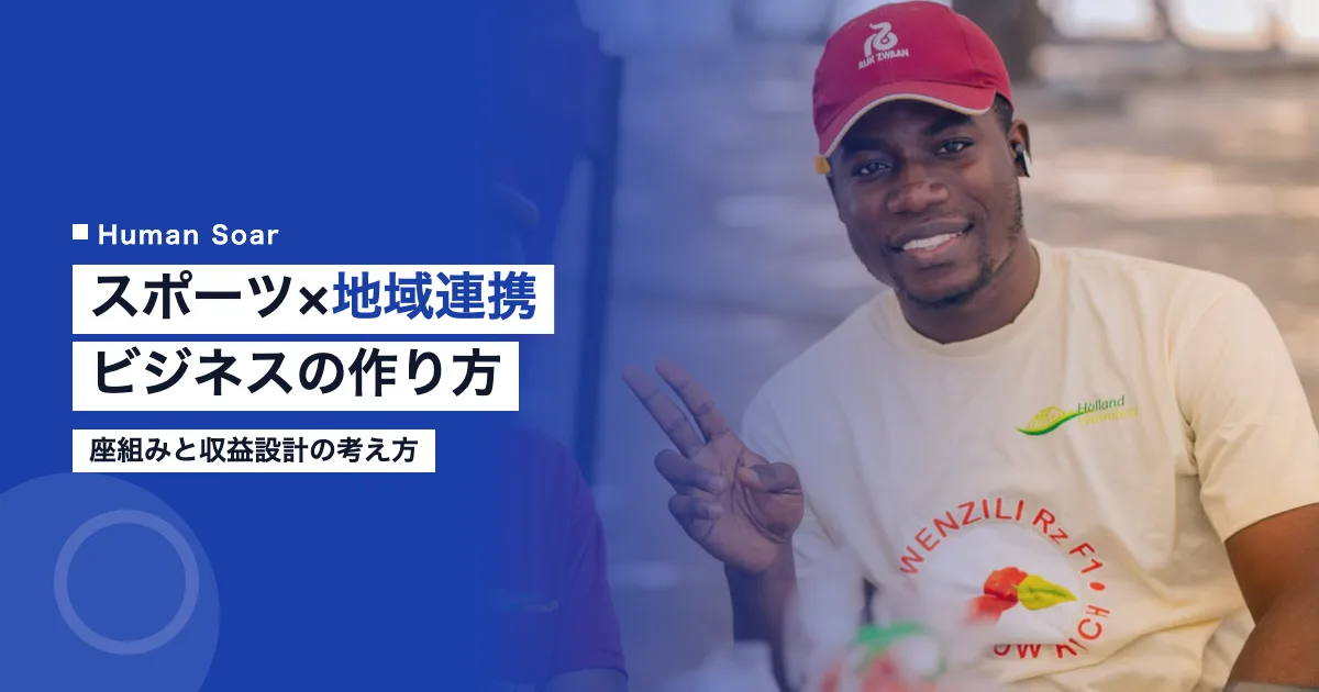 スポーツ×地域連携ビジネスの作り方｜座組みと収益設計