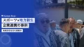 スポーツ×地方創生|企業連携で生む地域活性の事例 14 sports regional revitalization corporate
