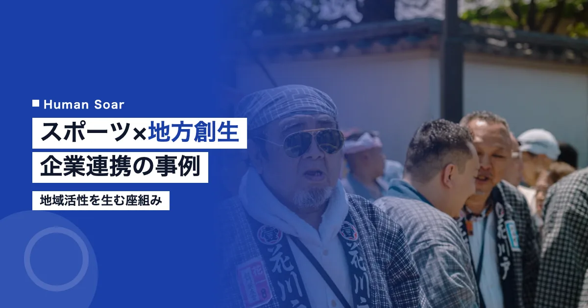 スポーツ×地方創生｜企業連携で生む地域活性の事例