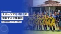 スポーツで地域創生に貢献する企業事例|社会課題解決×ビジネス 14 sports regional revitalization examples