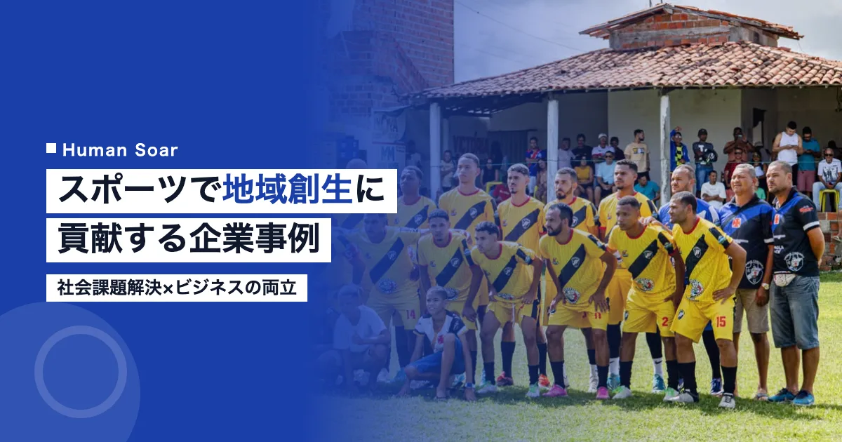スポーツで地域創生に貢献する企業事例｜社会課題解決×ビジネス
