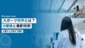 スポーツ科学とは|定義・6領域・最新テクノロジーを解説 14 sports science 2