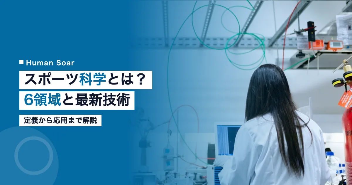 スポーツ科学とは定義6領域最新テクノロジー