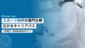 スポーツ科学の専門分野とキャリアパス 14 sports science specialization career path
