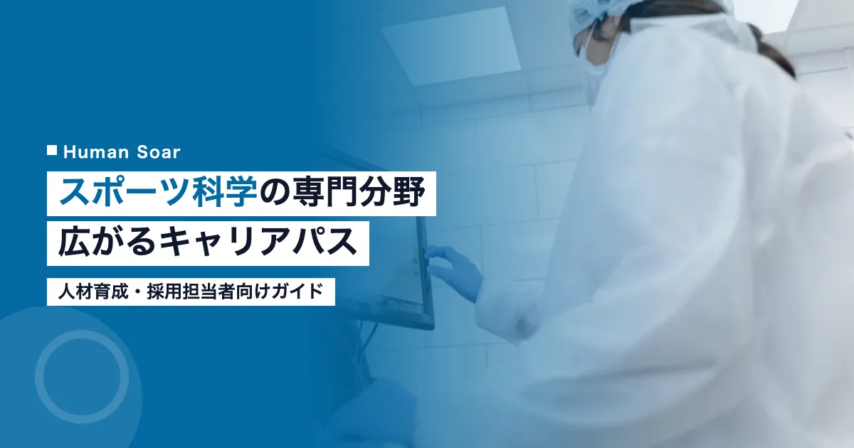 スポーツ科学の専門分野で活躍する人材のイメージ