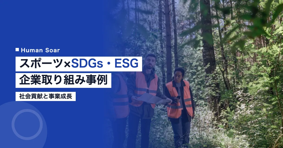 スポーツSDGsESGの企業取り組み事例