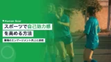 sports self efficacy enhancement