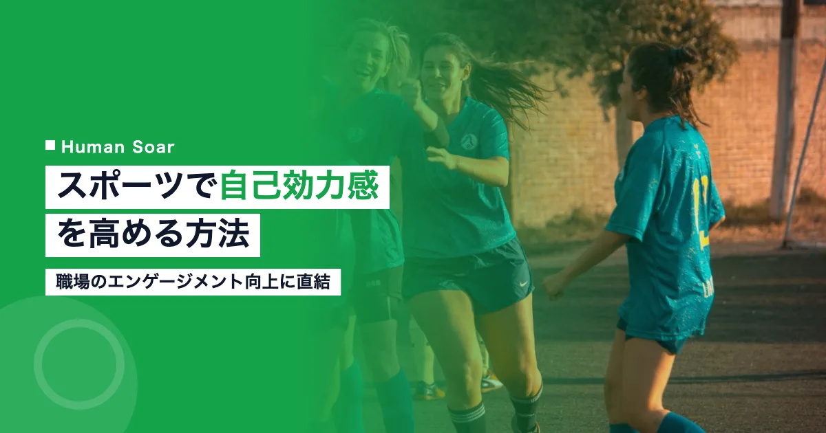 スポーツで自己効力感を高める方法｜職場のエンゲージメント向上