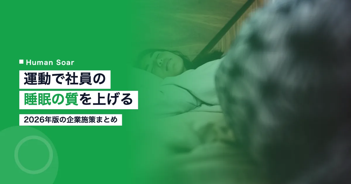 スポーツ・運動で社員の睡眠の質を向上させる企業施策2026