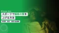 スポーツで睡眠の質を上げる方法|時間帯・種目・強度の最適解 15 sports sleep quality improvement