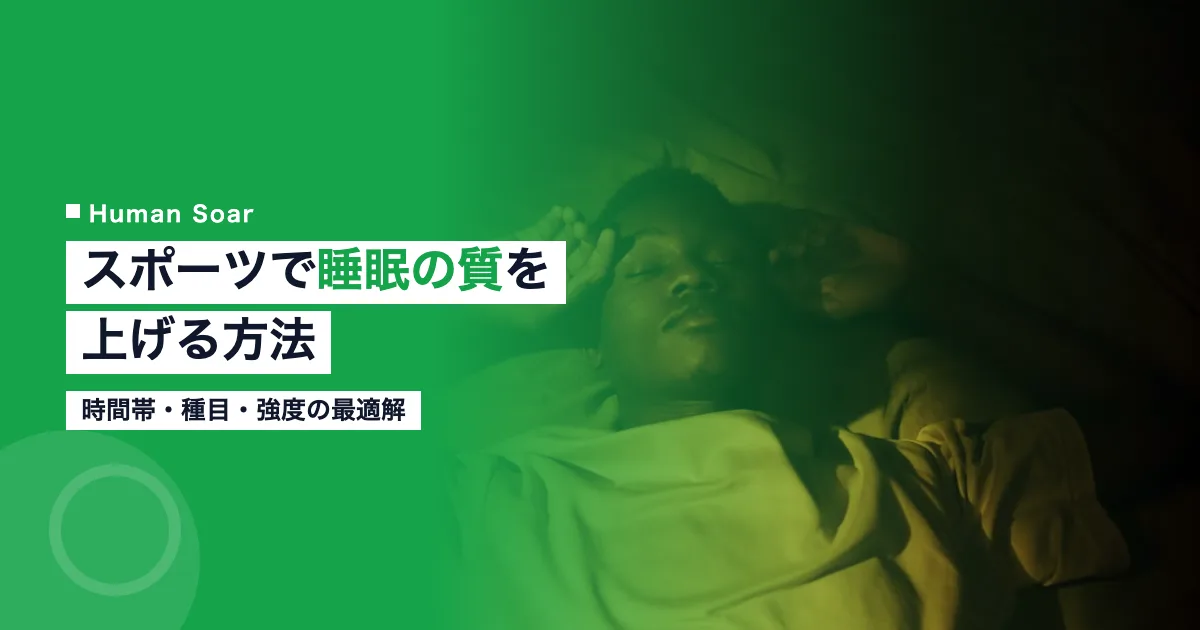 スポーツで睡眠の質を上げる方法｜時間帯・種目・強度の最適解