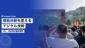 デジタル技術でスポーツ観戦体験を向上させる方法|AR・AI活用事例 17 sports spectator experience digital