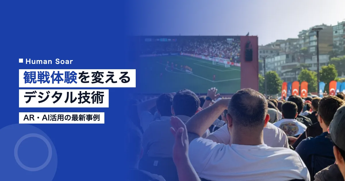 デジタル技術でスポーツ観戦体験を向上させる方法｜AR・AI活用事例