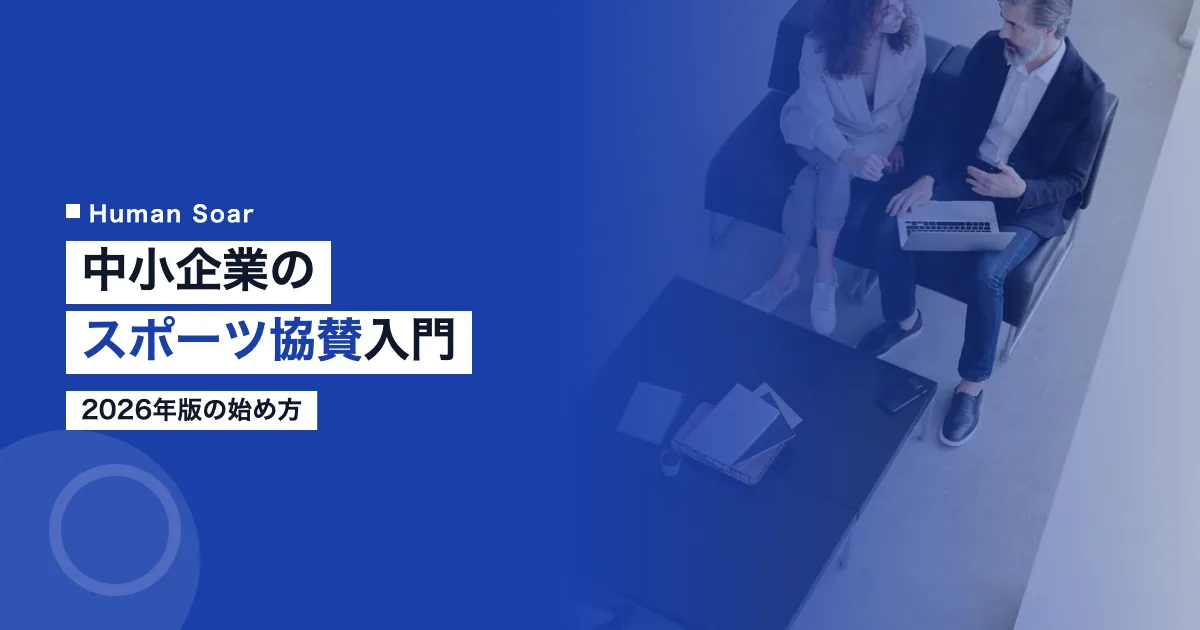中小企業のスポーツ協賛入門2026