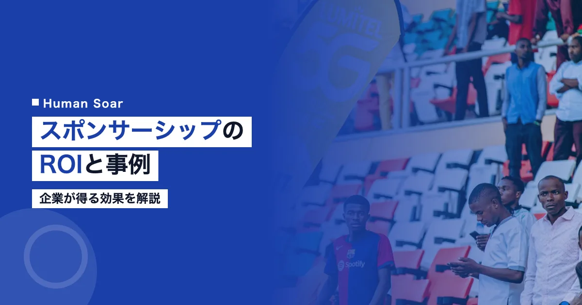 スポーツスポンサーシップのROIと事例