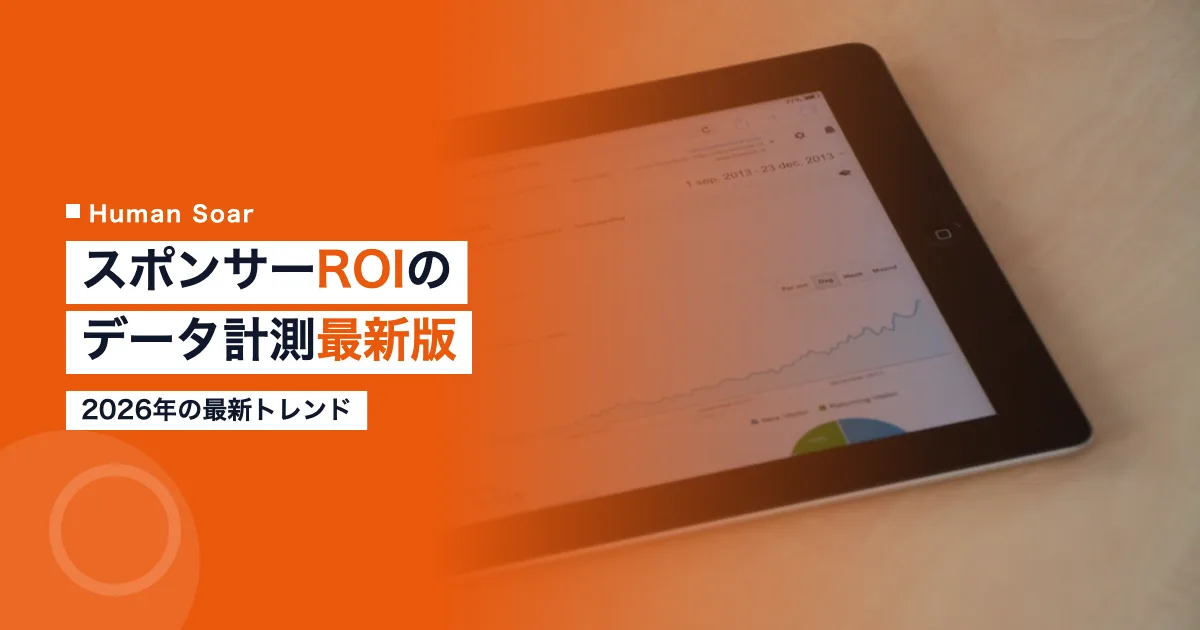 スポーツスポンサーROIのデータ計測トレンド2026