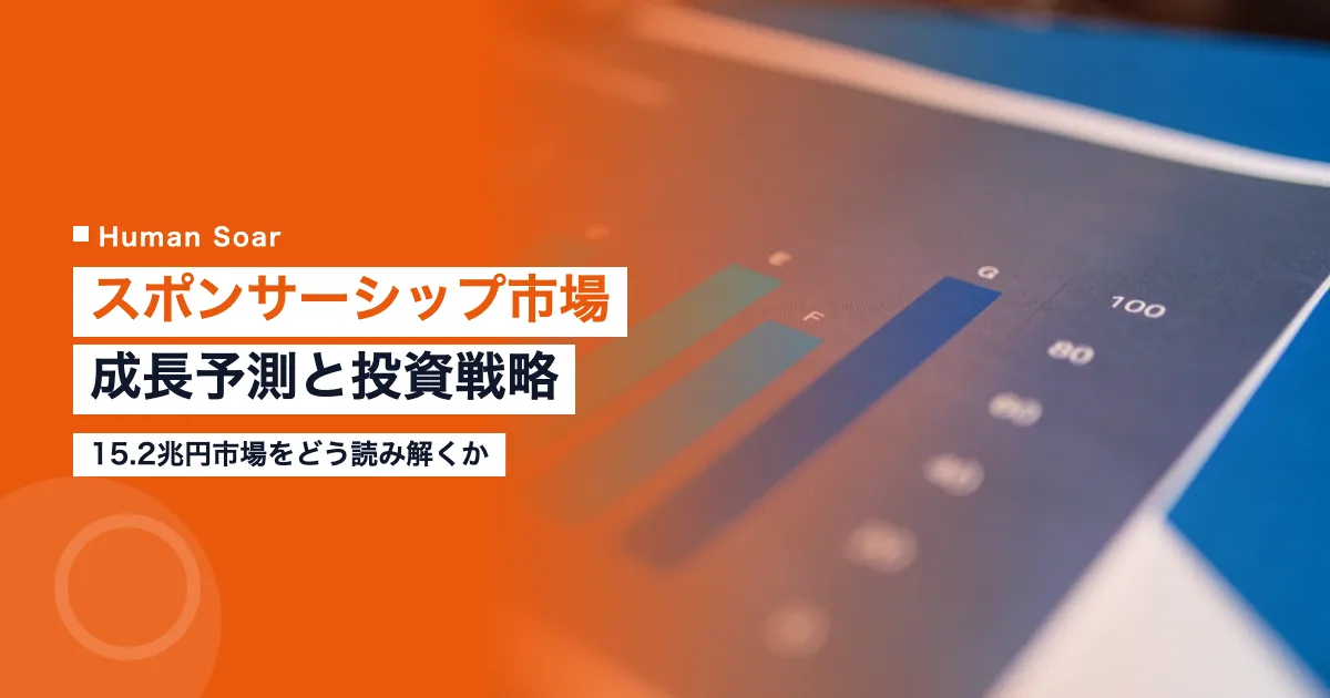 スポーツスポンサーシップ市場の成長予測と投資戦略を示すイメージ