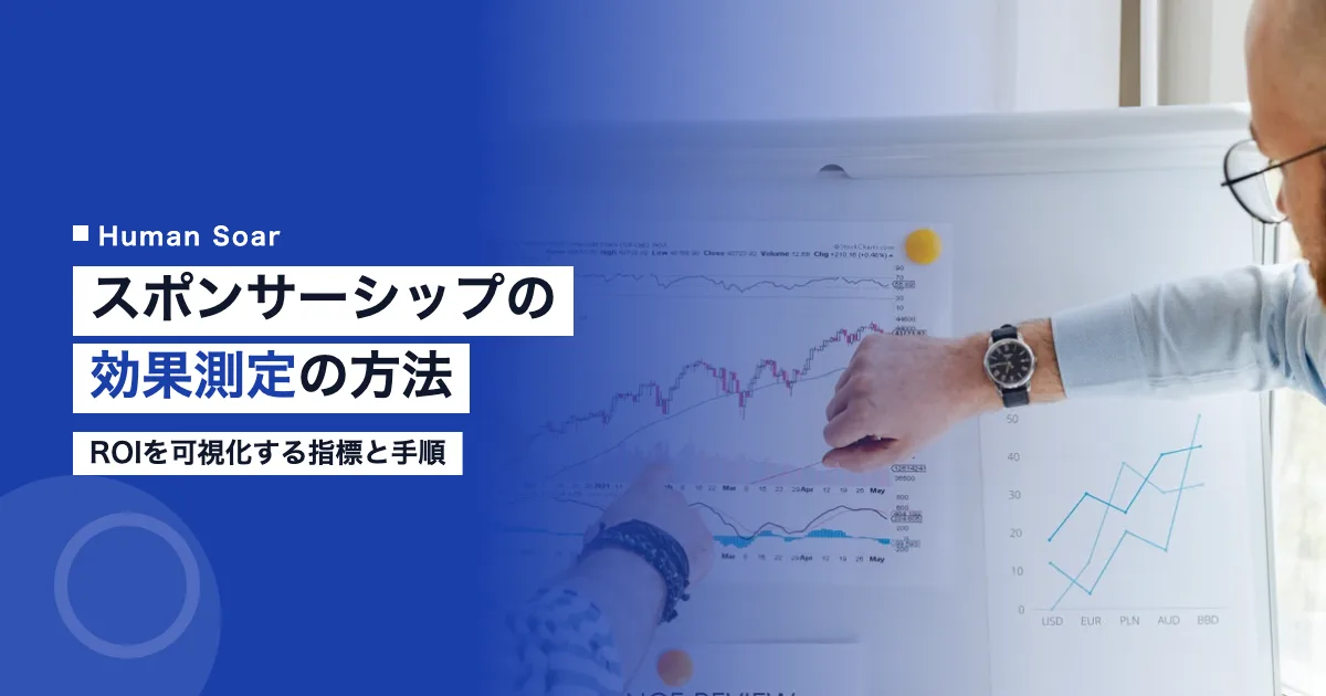 スポーツスポンサーシップの効果測定方法｜ROIを可視化する指標と手順
