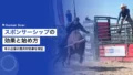 スポーツスポンサーシップの効果とは|中小企業の始め方と費用対効果 14 sports sponsorship sme
