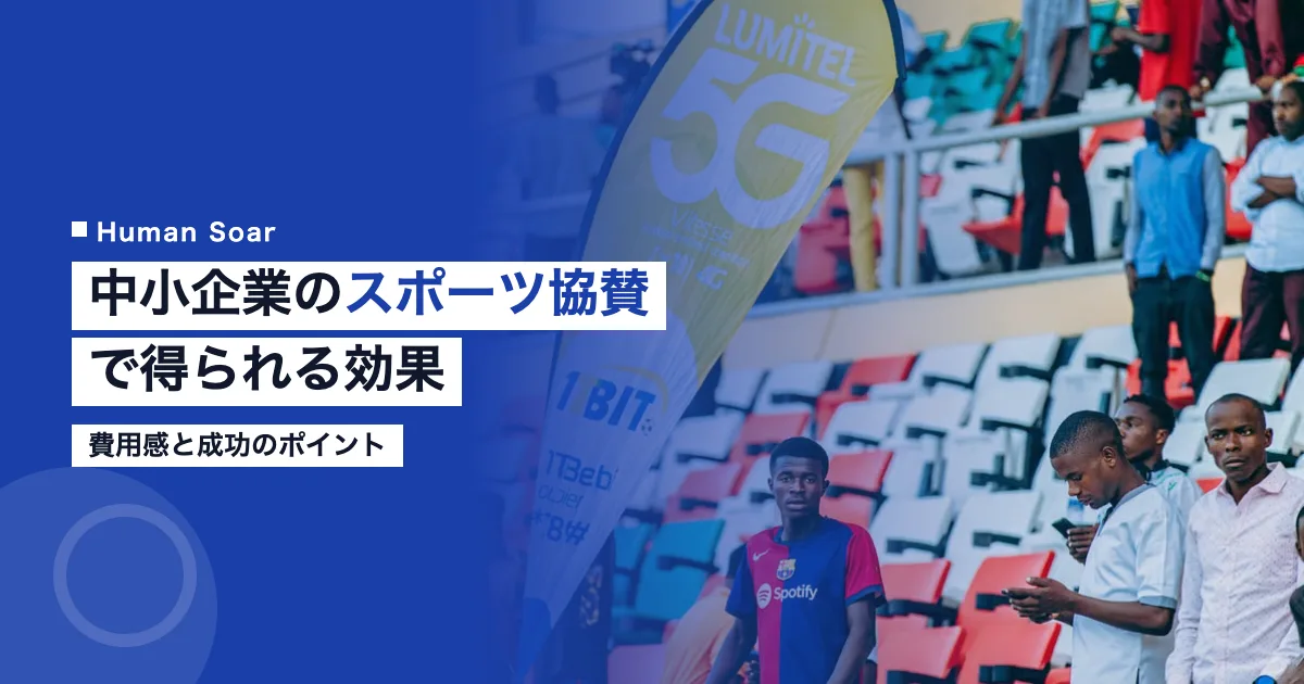 中小企業のスポーツ協賛で得られる効果｜費用感と成功のポイント