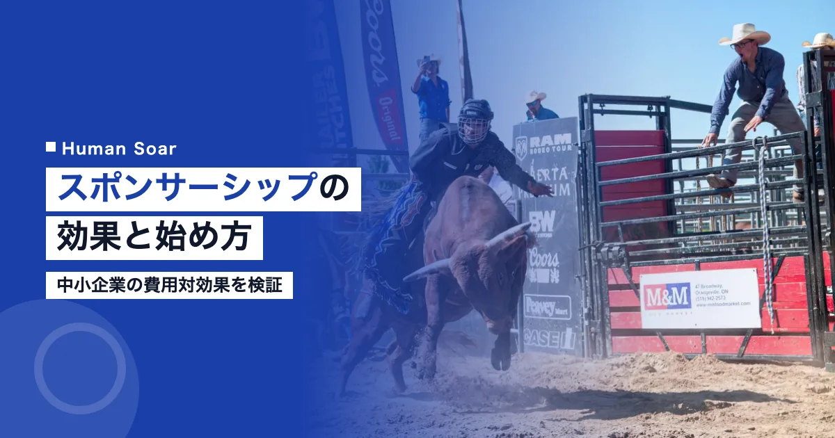 スポーツスポンサーシップの効果とは｜中小企業の始め方と費用対効果