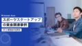 日本のスポーツスタートアップ資金調達事例|VCと補助金の活用法 14 sports startup funding japan