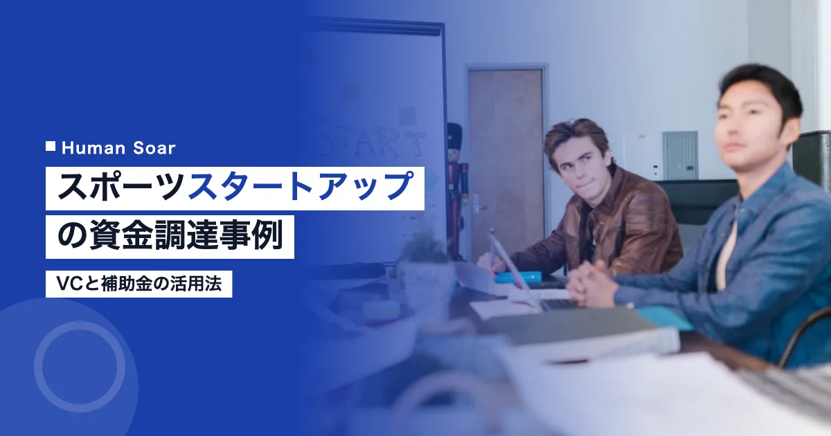 日本のスポーツスタートアップ資金調達事例｜VCと補助金の活用法