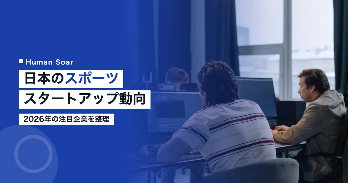 日本のスポーツスタートアップ最新動向2026｜注目企業