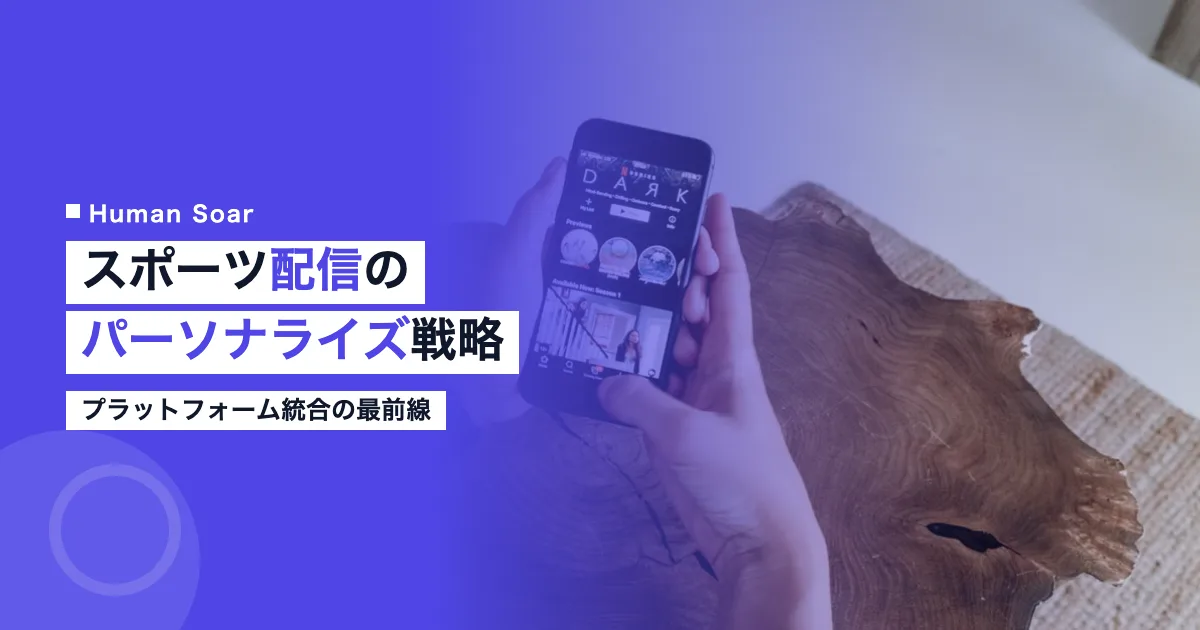 スポーツ配信プラットフォームのパーソナライズ統合戦略