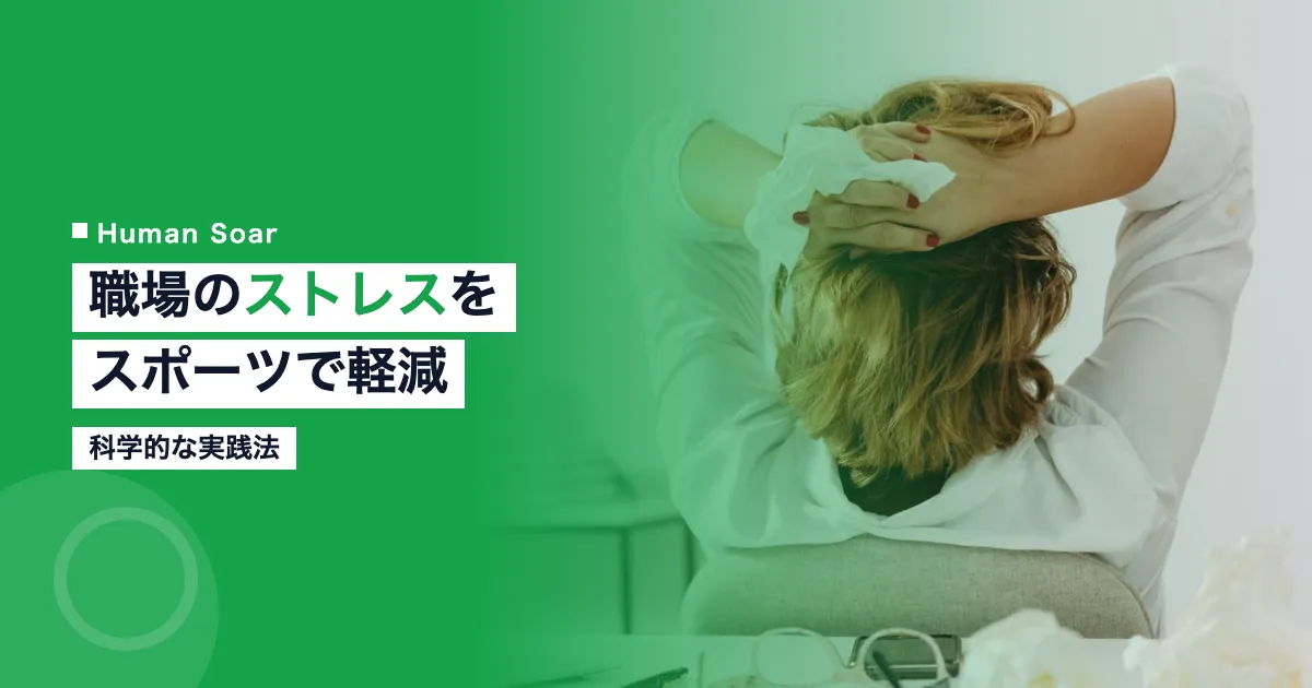 職場のストレスをスポーツで軽減する方法