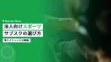 sports subscription corporate