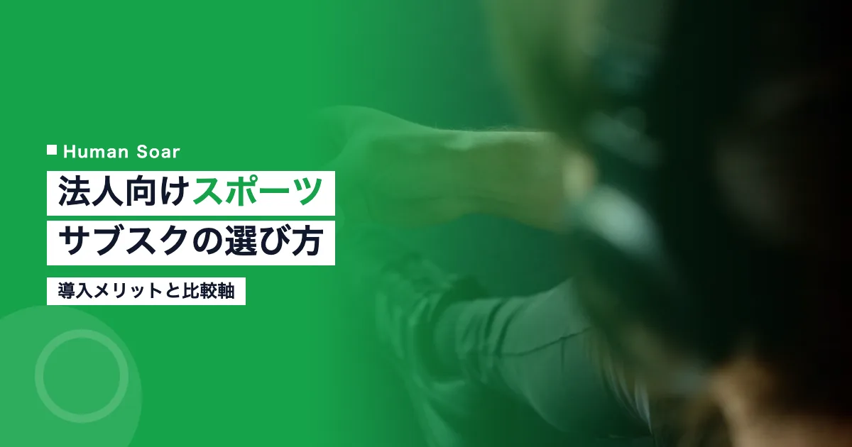 法人向けスポーツサブスクの選び方と導入メリット