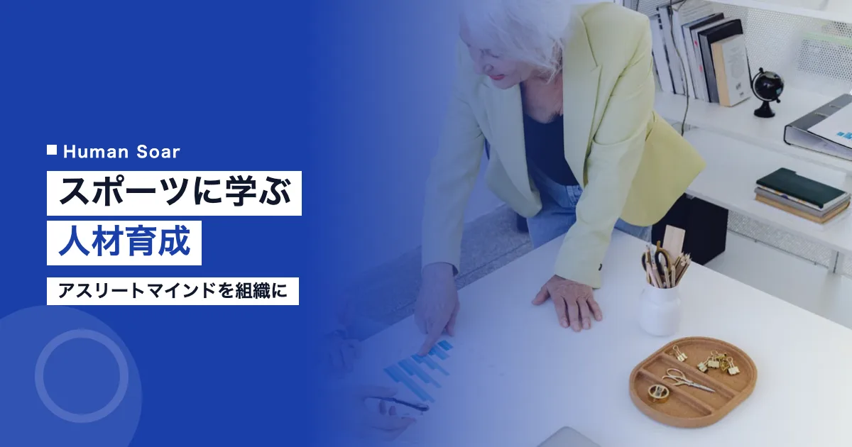スポーツから学ぶ人材育成