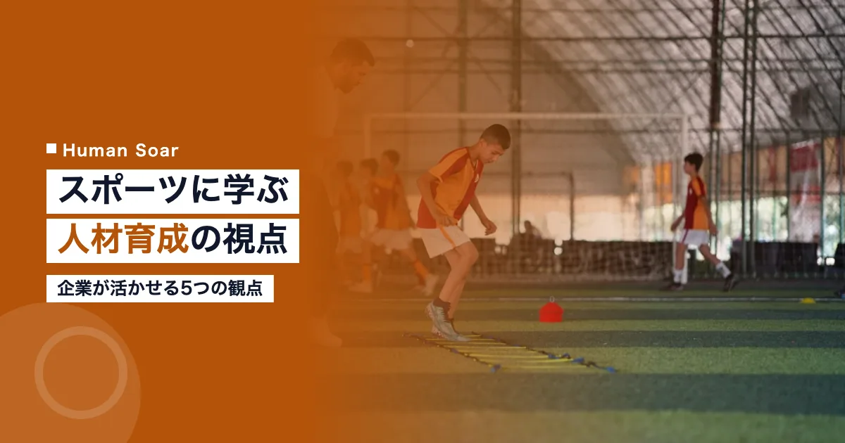 スポーツに学ぶ人材育成｜企業が活かす5つの視点