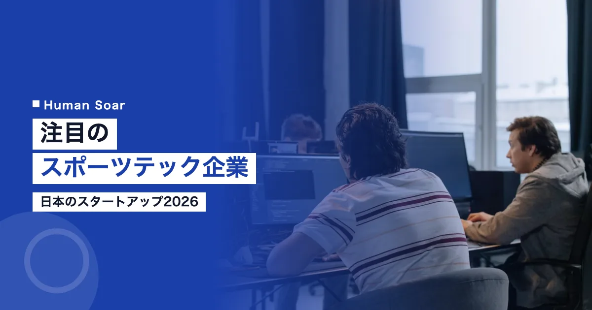 注目のスポーツテック企業日本のスタートアップ2026