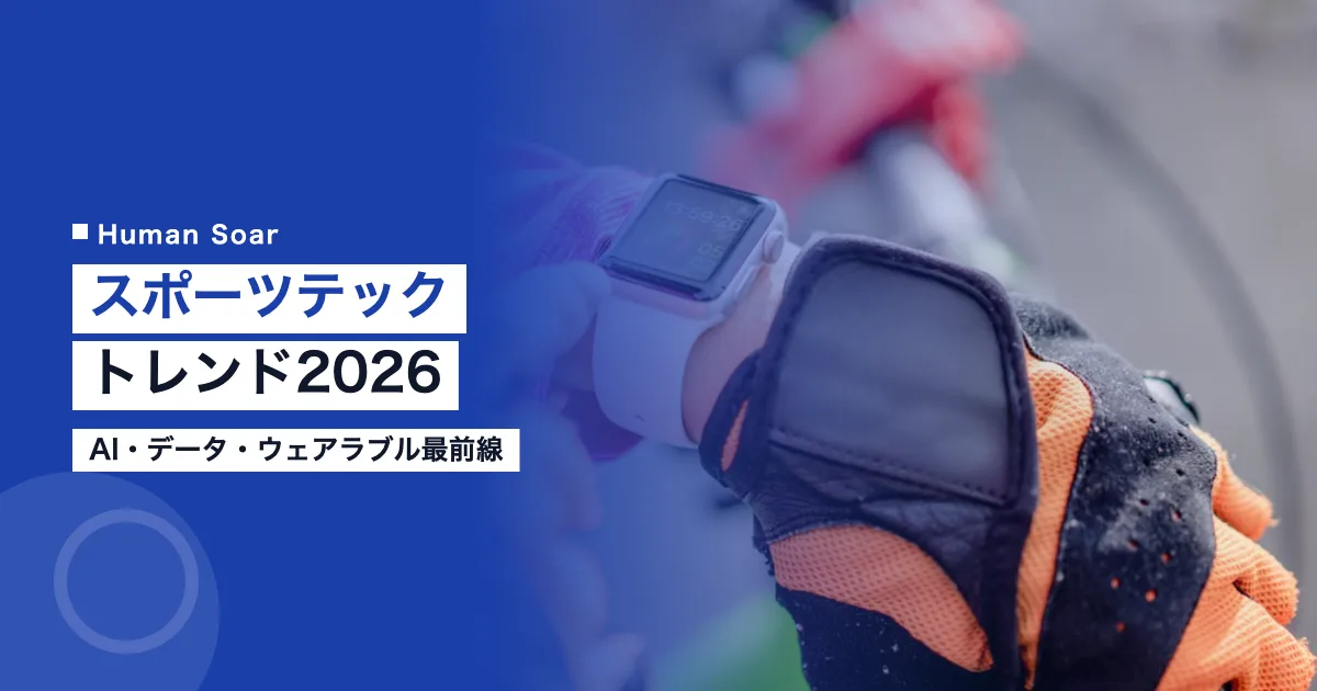 スポーツテクノロジートレンド2026｜AI・データ・ウェアラブル最前線
