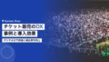 スポーツチケット販売のDX事例|デジタル化で収益と満足度を向上 17 sports ticket sales dx
