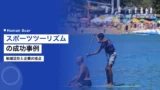 sports tourism examples
