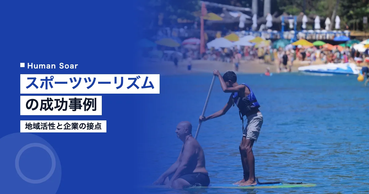 スポーツツーリズムの成功事例｜地域活性と企業の接点