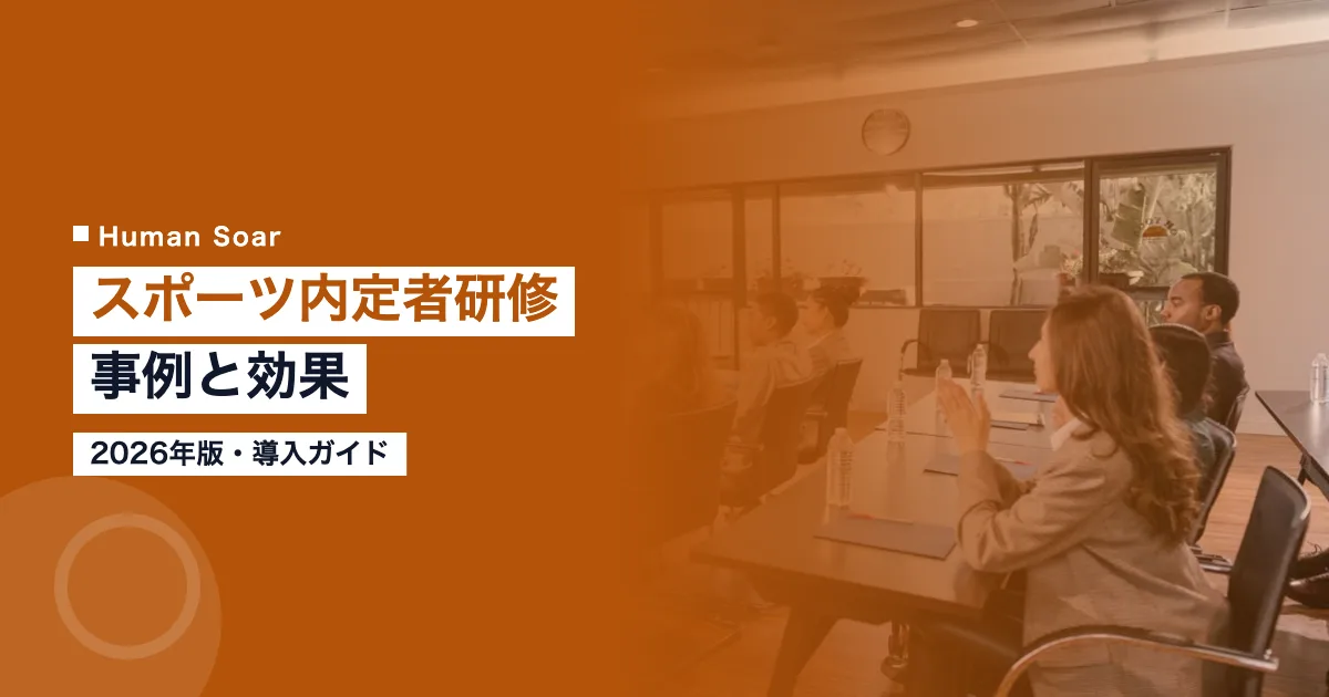 スポーツ内定者研修の事例と効果2026