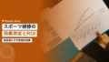 スポーツ研修の効果測定とROI算出の方法|経営層に示す投資対効果 14 sports training effectiveness roi