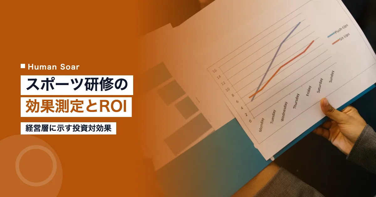 スポーツ研修の効果測定とROI算出の方法｜経営層に示す投資対効果