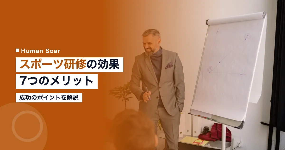 スポーツ研修の効果と企業7つのメリット