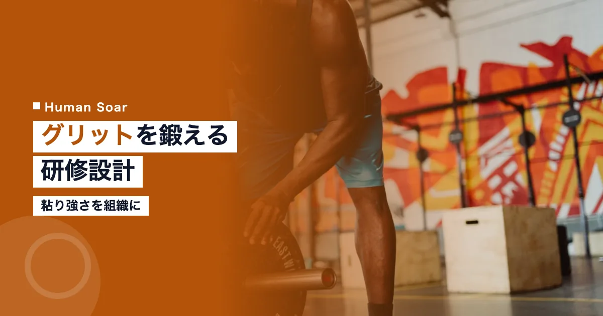 スポーツでグリットを鍛える研修