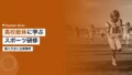 全国高校総体スポーツ研修の導入方法と企業事例を解説 15 sports training guide